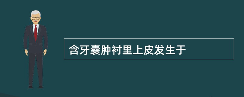 含牙囊肿衬里上皮发生于