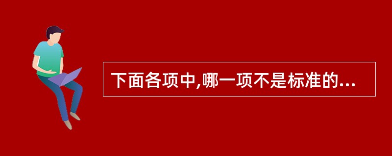 下面各项中,哪一项不是标准的SQL语句?——