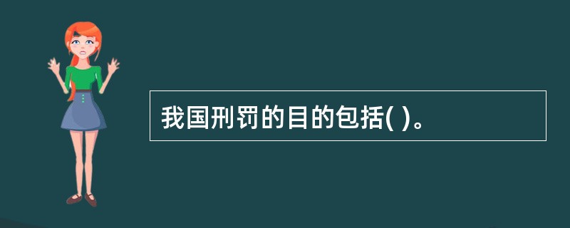 我国刑罚的目的包括( )。