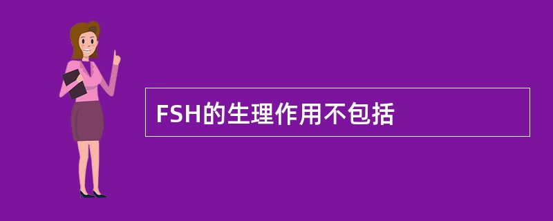 FSH的生理作用不包括