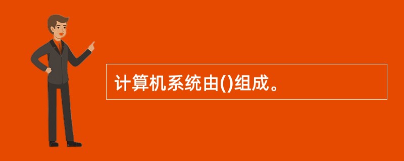 计算机系统由()组成。