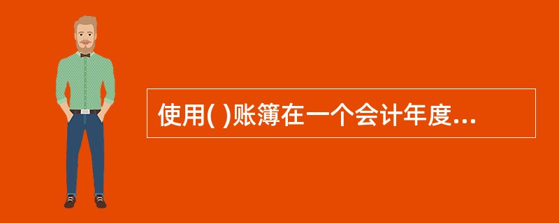 使用( )账簿在一个会计年度结束后应按账户顺序连续编号装订。