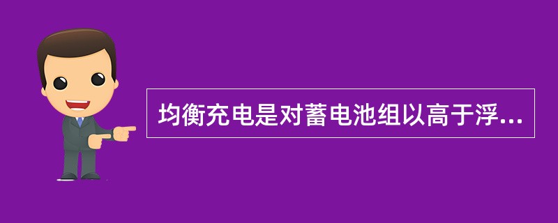 均衡充电是对蓄电池组以高于浮充电压充电,并且按限流,恒压两个阶段来进行控制的一种