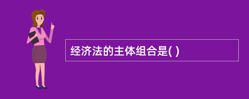 经济法的主体组合是( )