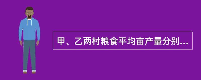 甲、乙两村粮食平均亩产量分别为1000千克和1250千克,标准差分别为45千克和