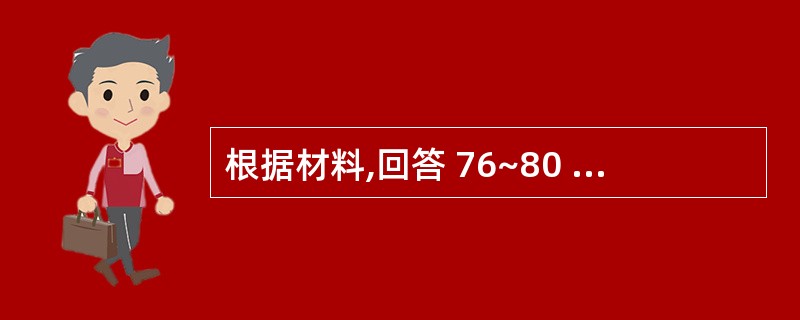 根据材料,回答 76~80 题。 A市文化局与公安局联合检查,查获该市东城区个体