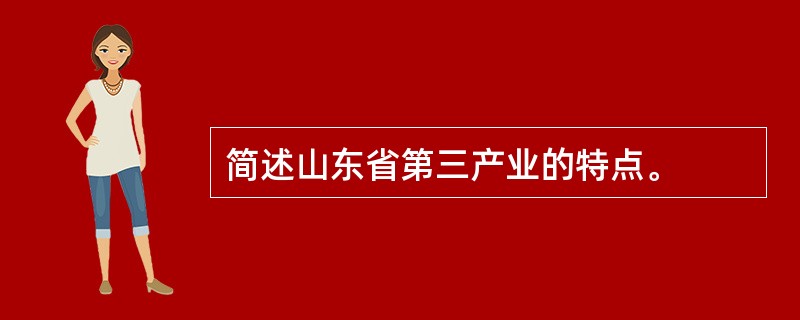 简述山东省第三产业的特点。