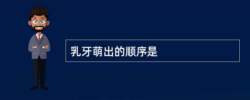 乳牙萌出的顺序是