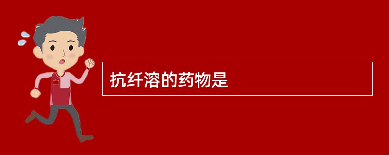 抗纤溶的药物是