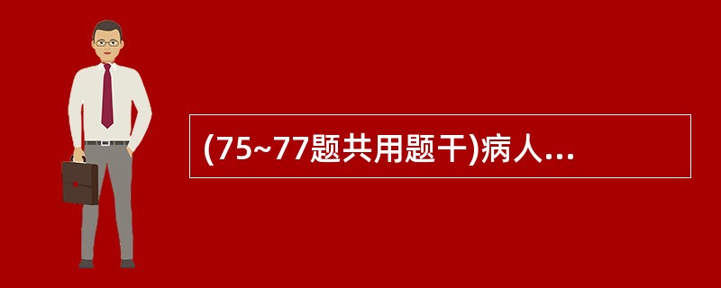 (75~77题共用题干)病人女,38岁。因反复皮下紫癜伴月经量明显增多3月余,拟