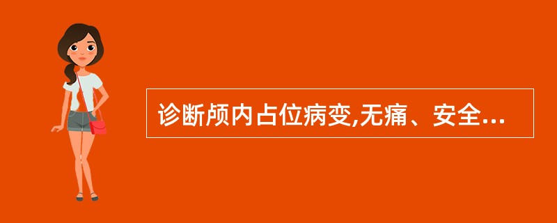 诊断颅内占位病变,无痛、安全、准确的方法是( )。