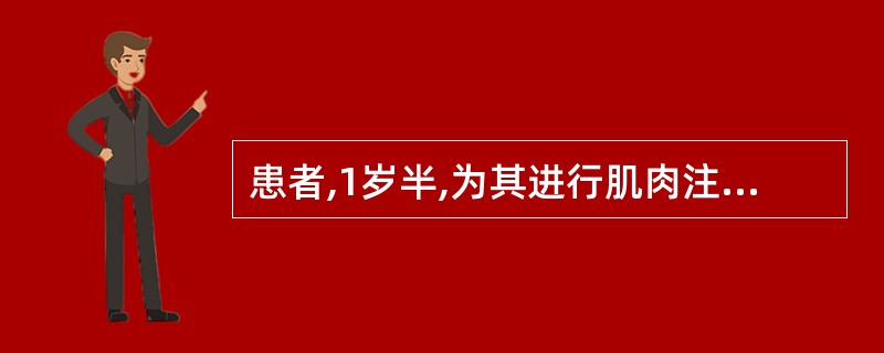 患者,1岁半,为其进行肌肉注射时,最好选用