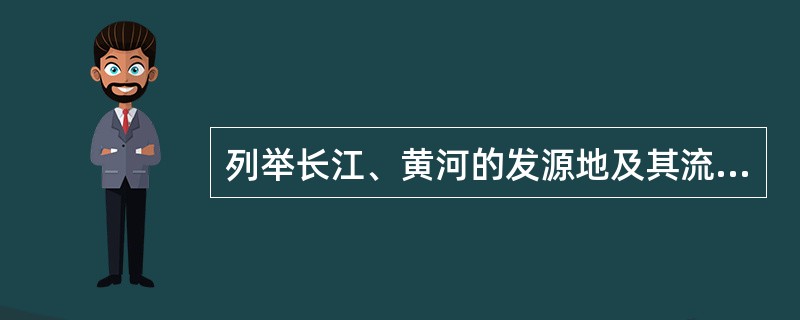 列举长江、黄河的发源地及其流经的省份。