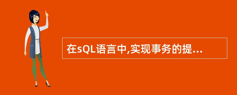 在sQL语言中,实现事务的提交的语言是——。