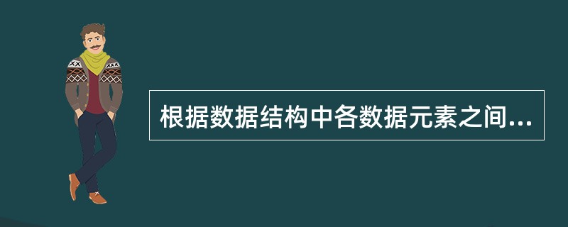 根据数据结构中各数据元素之间前后件关系的复杂程度,一般将数据结构分成( )。