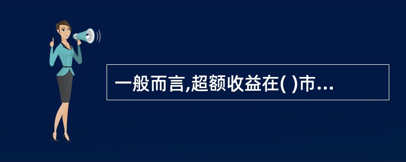 一般而言,超额收益在( )市场中更容易被发现。