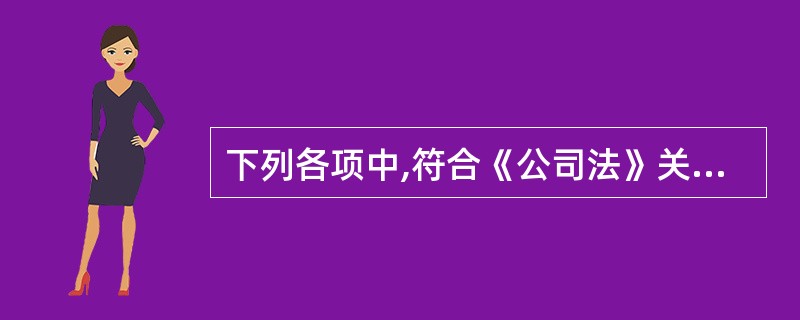 下列各项中,符合《公司法》关于股份有限公司设立规定的是( )。