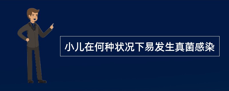 小儿在何种状况下易发生真菌感染