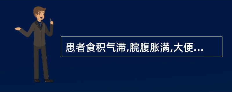 患者食积气滞,脘腹胀满,大便秘结。治疗宜选用: A、使君子 B、苦楝皮 C、雷丸