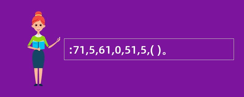 :71,5,61,0,51,5,( )。