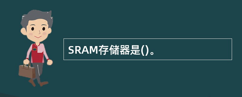 SRAM存储器是()。