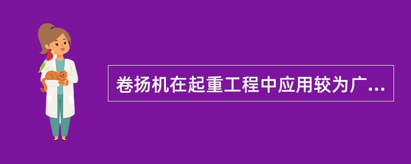 卷扬机在起重工程中应用较为广泛。卷扬机是标准产品。卷扬机可按下面几种方式分类:(