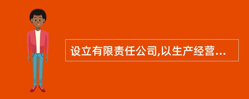 设立有限责任公司,以生产经营或商品批发为主的公司人民币( )万元,以商品零售为主