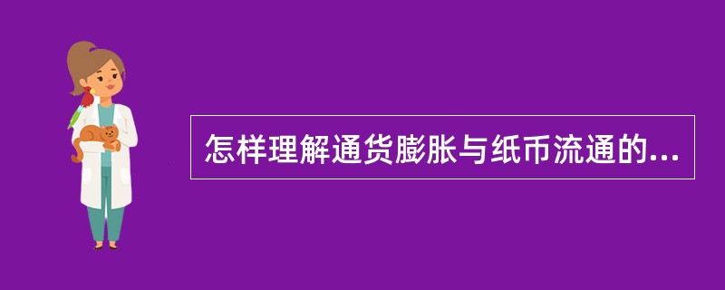 怎样理解通货膨胀与纸币流通的关系?