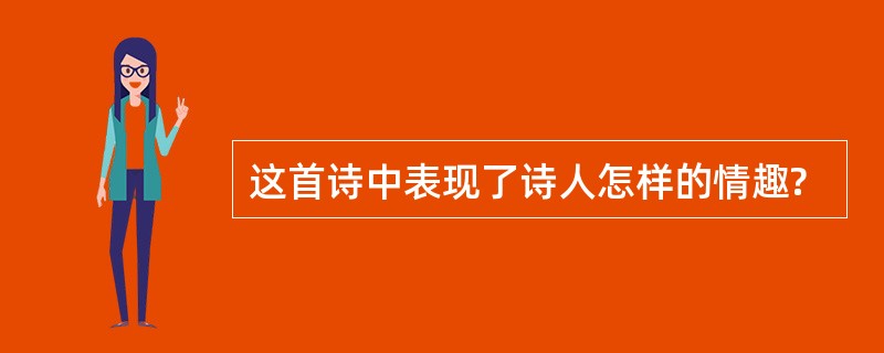 这首诗中表现了诗人怎样的情趣?