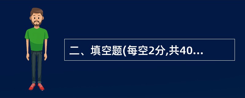 二、填空题(每空2分,共40分)(1)目前流行的SATA硬盘指的是_______