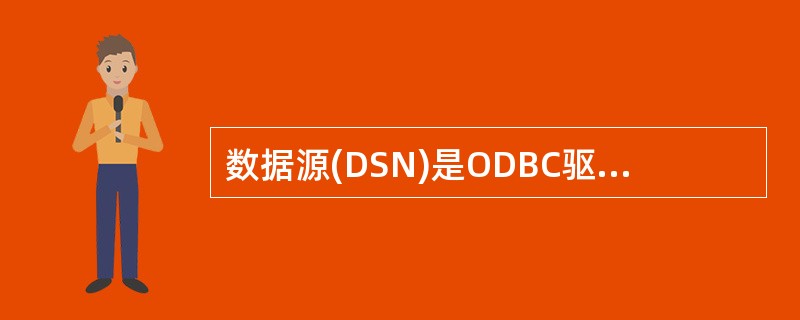 数据源(DSN)是ODBC驱动程序和DBMS连接的——。