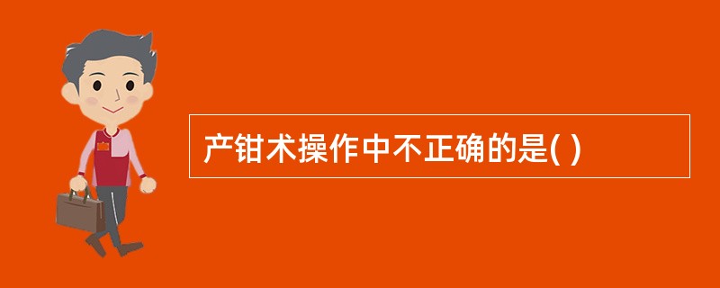 产钳术操作中不正确的是( )