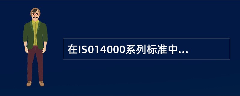 在IS014000系列标准中,明确环境管理体系一规范及使用指南的标准是( )。