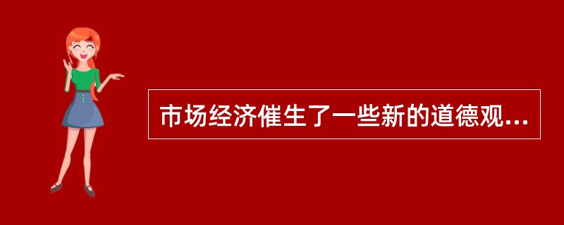 市场经济催生了一些新的道德观念,你认为不属于其中的是( )。