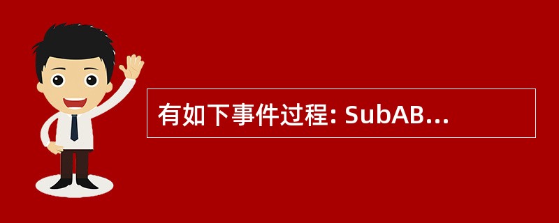 有如下事件过程: SubABD(x%,y%,z%) z%=x%£«y% EndS