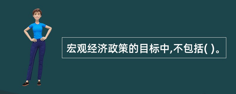 宏观经济政策的目标中,不包括( )。