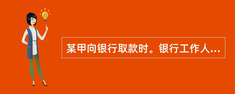 某甲向银行取款时。银行工作人员因点钞失误多付给1万元,甲以这l万元作本钱经商,获