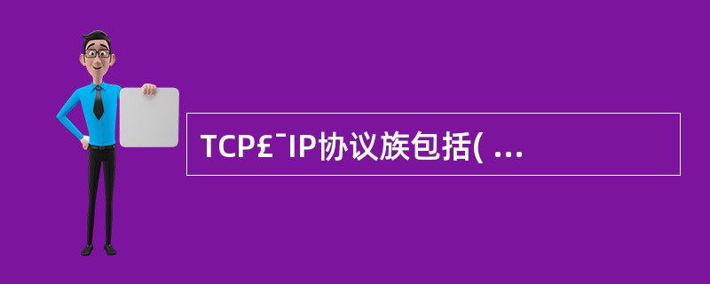 TCP£¯IP协议族包括( )A、TELNETB、DNSC、HTTPD、SMTP