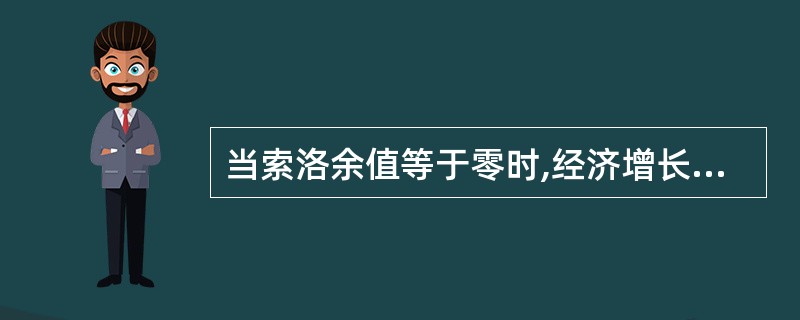 当索洛余值等于零时,经济增长模式一定是集约型的。()