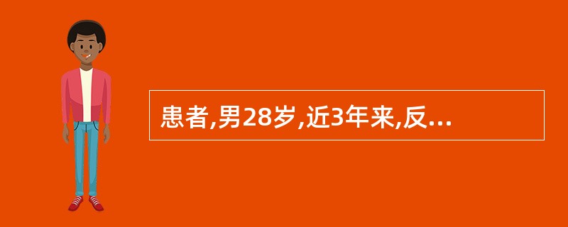 患者,男28岁,近3年来,反复发生精神兴奋,冲动,奔走高歌,无理吵闹,每次发作持