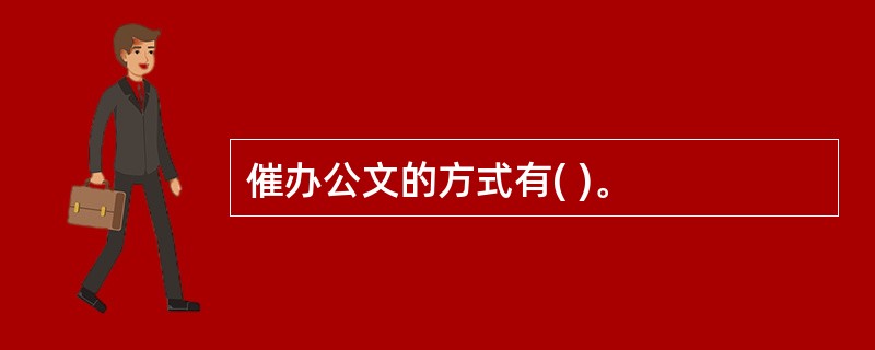 催办公文的方式有( )。