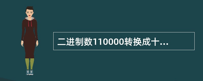 二进制数110000转换成十六进制数是()。