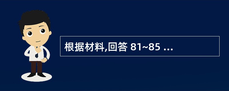 根据材料,回答 81~85 题。 甲将其所有的房屋出租给乙,双方口头约定租金为每