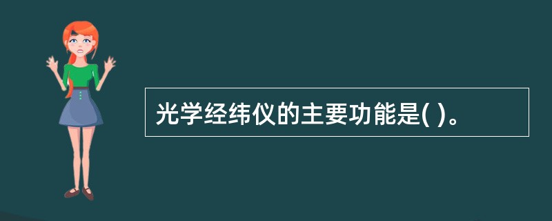 光学经纬仪的主要功能是( )。