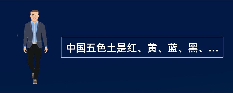 中国五色土是红、黄、蓝、黑、白五种颜色。( )