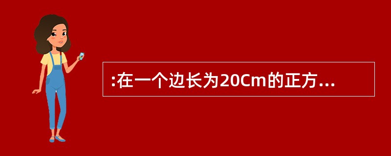 :在一个边长为20Cm的正方体表面上挖一个边长为10Cm的正方体洞,问大正方体的