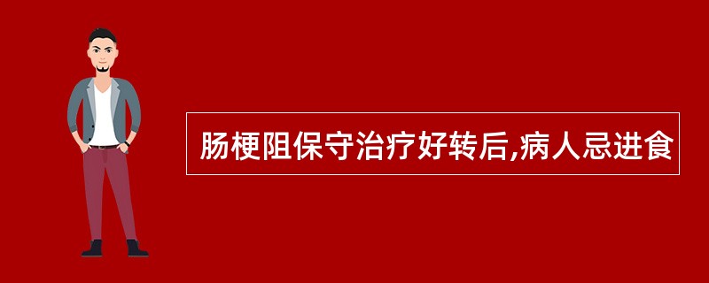 肠梗阻保守治疗好转后,病人忌进食