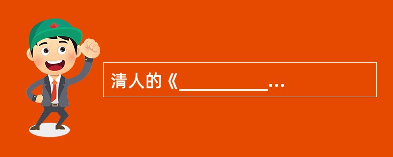 清人的《__________》是我国现存最大的一部书。