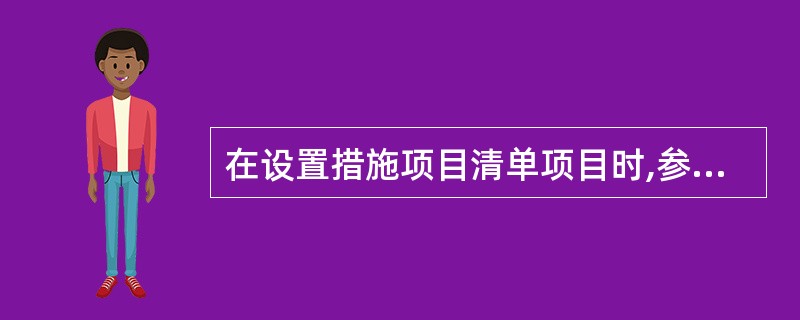在设置措施项目清单项目时,参考拟建工程的常规施工方案可以确定下列项目中的( )。
