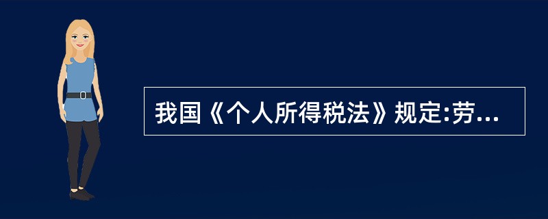 我国《个人所得税法》规定:劳务报酬所得,适用比例税率,税率为( )。